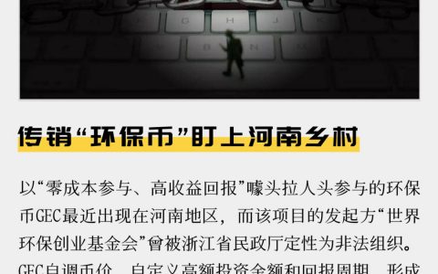 传销“环保币”盯上河南乡村