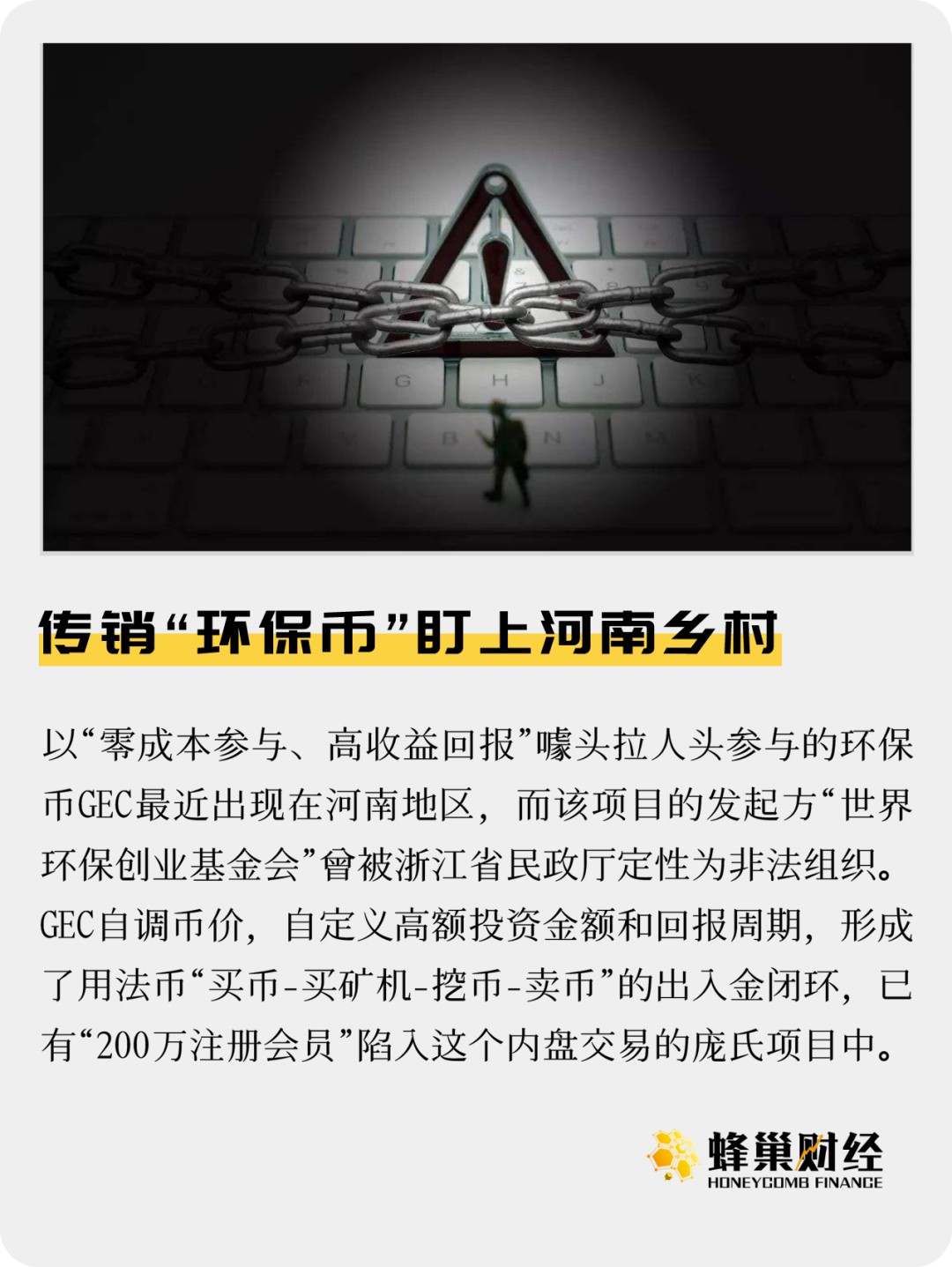 传销“环保币”盯上河南乡村