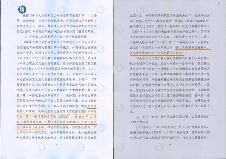 比特大陆行政复议文件曝光：擅自修改股东决定破坏真实性，章程修正案法人签名无效