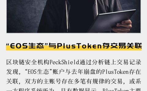 “EOS生态”与PlusToken或存交易关联