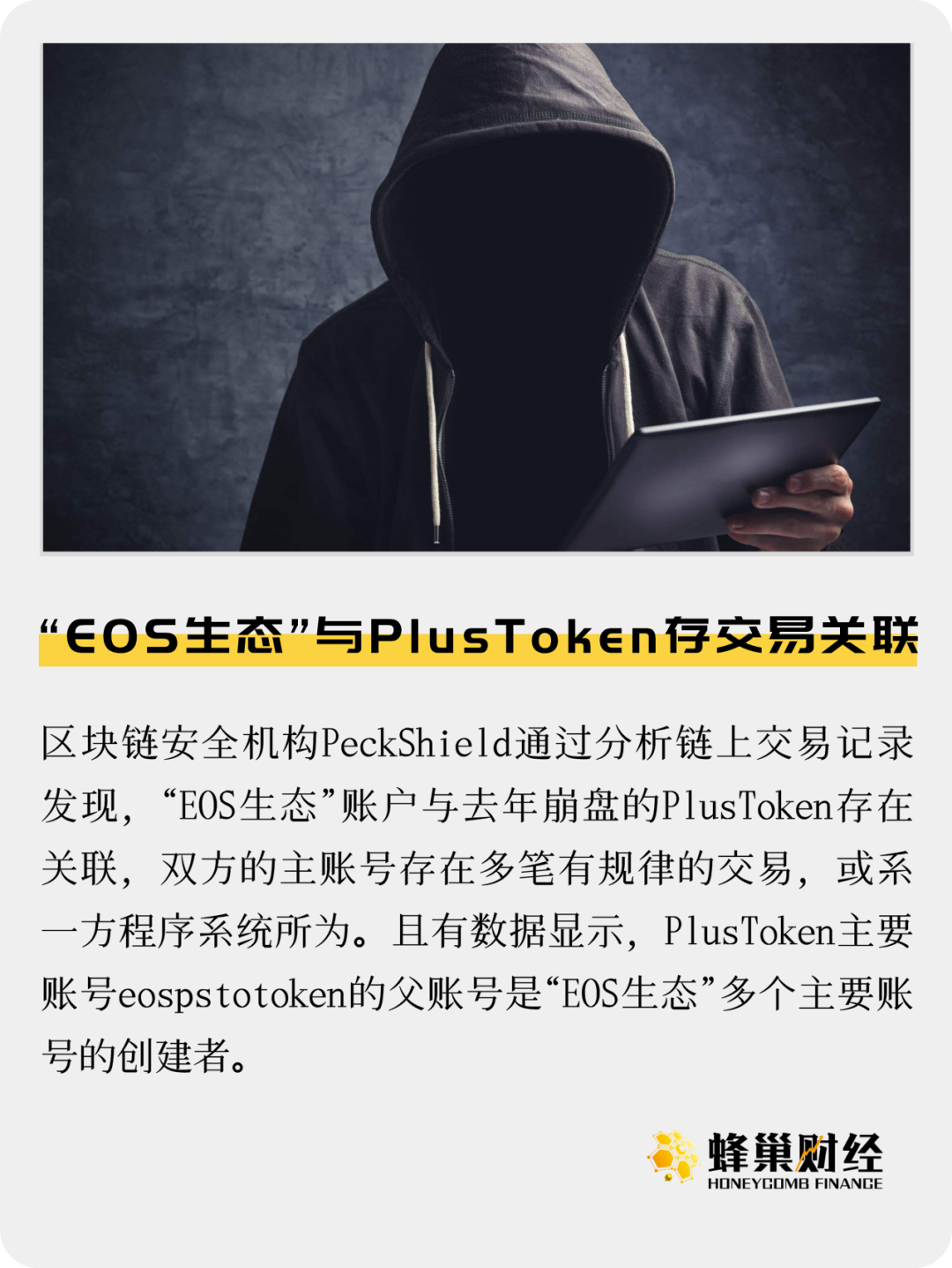 “EOS生态”与PlusToken或存交易关联