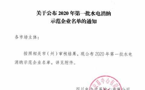 四川首批“水电消纳示范企业”公布 含多个比特币挖矿公司