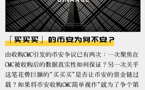 “买买买”的币安为何不安？