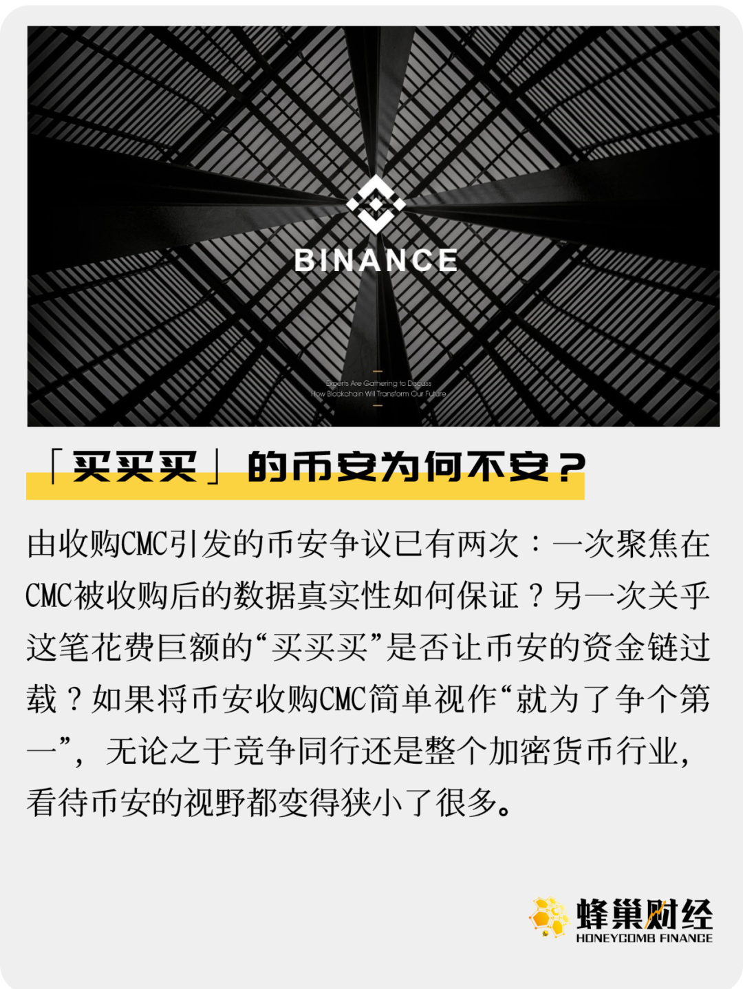 “买买买”的币安为何不安？