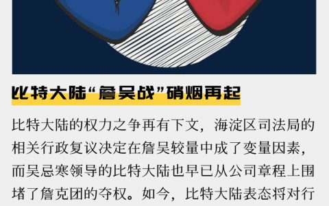 比特大陆“詹吴战”硝烟再起