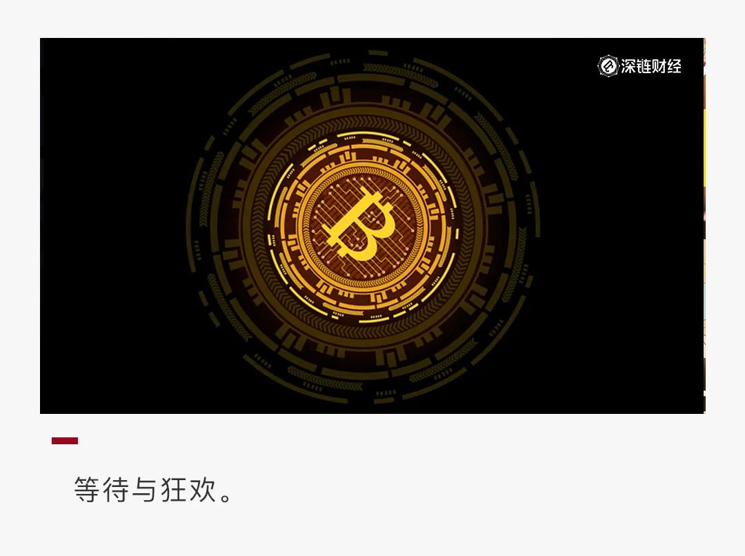 围观比特币减半：一场寻求确定感的狂欢