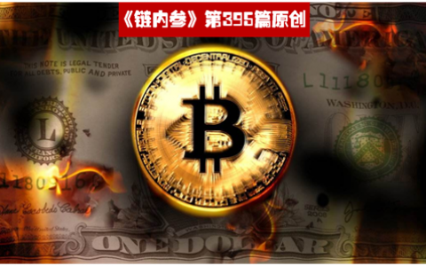 量化宽松开启的零利率时代，对比特币意味着什么?