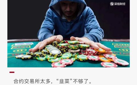 揭秘合约乱象：交易所、KOL联合做局，杀熟吃客损