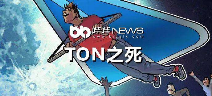 TON之死