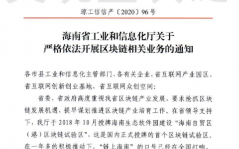 海南发文：企业不得非法从事ICO、虚拟货币买卖（附通知全文）