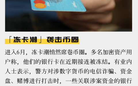 「冻卡潮」袭击币圈