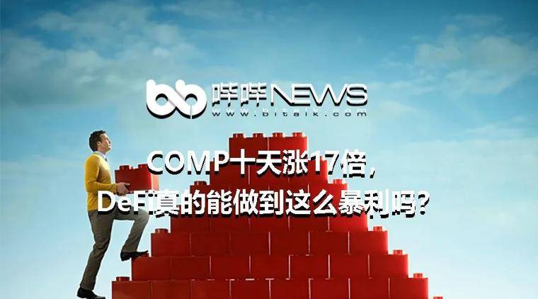 COMP十天涨17倍，DeFi真的能做到这么暴利吗？