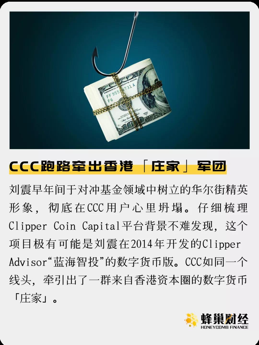 CCC跑路牵出香港「庄家」军团