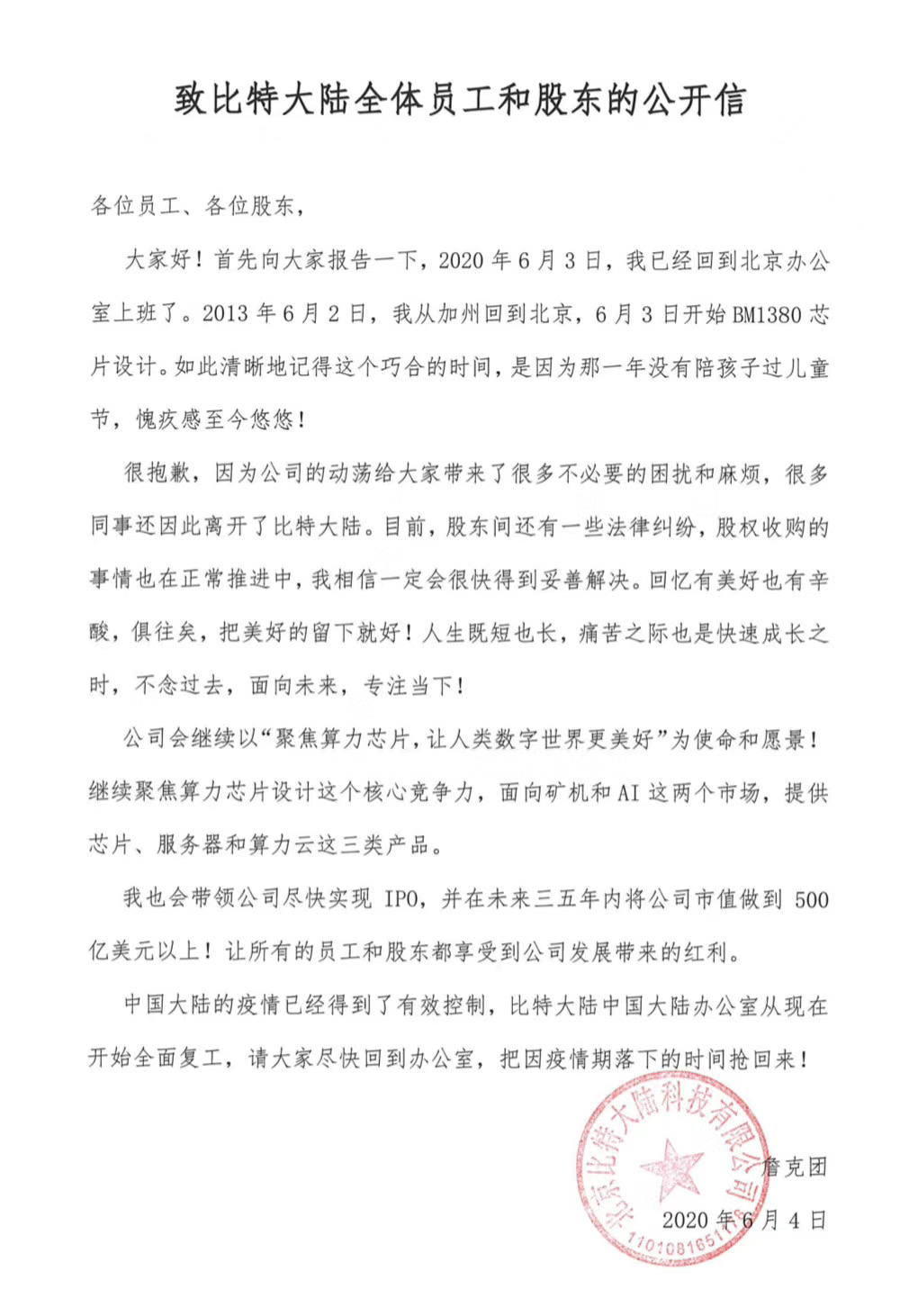 詹克团持新公章回归比特大陆，吴忌寒盖旧章发文斥其涉嫌伪造