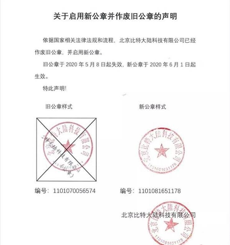 詹克团持新公章回归比特大陆，吴忌寒盖旧章发文斥其涉嫌伪造