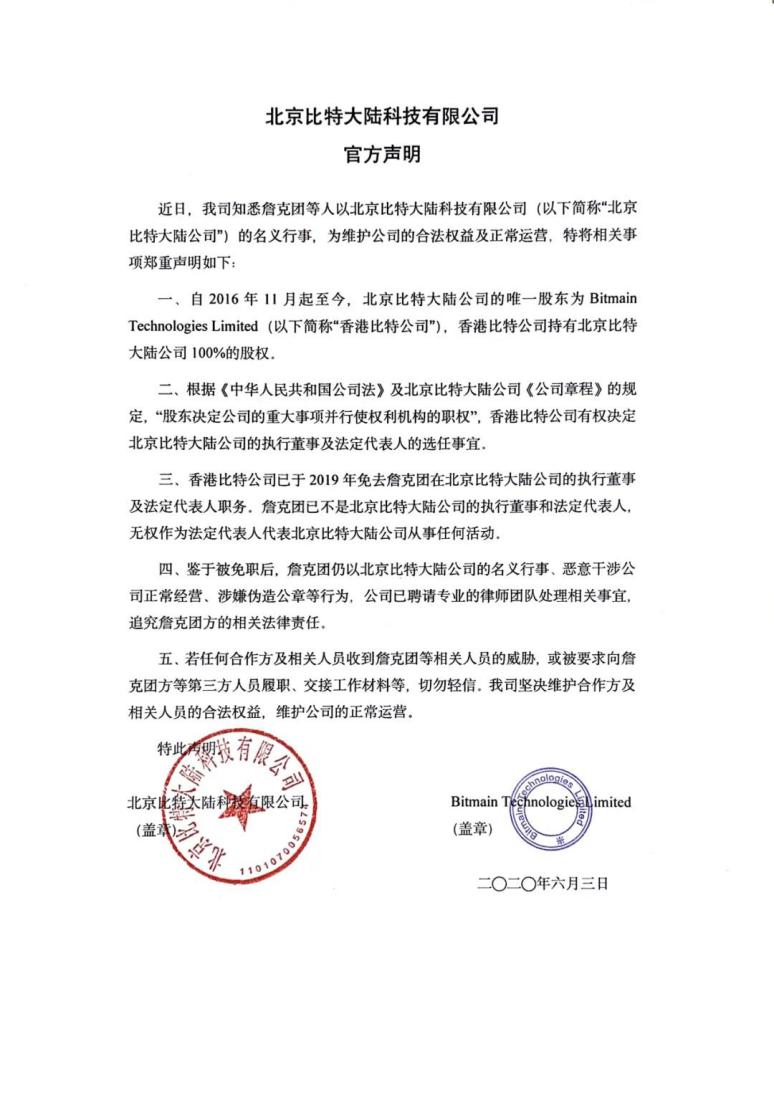 詹克团持新公章回归比特大陆，吴忌寒盖旧章发文斥其涉嫌伪造