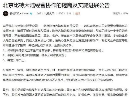 比特大陆“权力的游戏”：免职、抢营业执照、和解共识被删