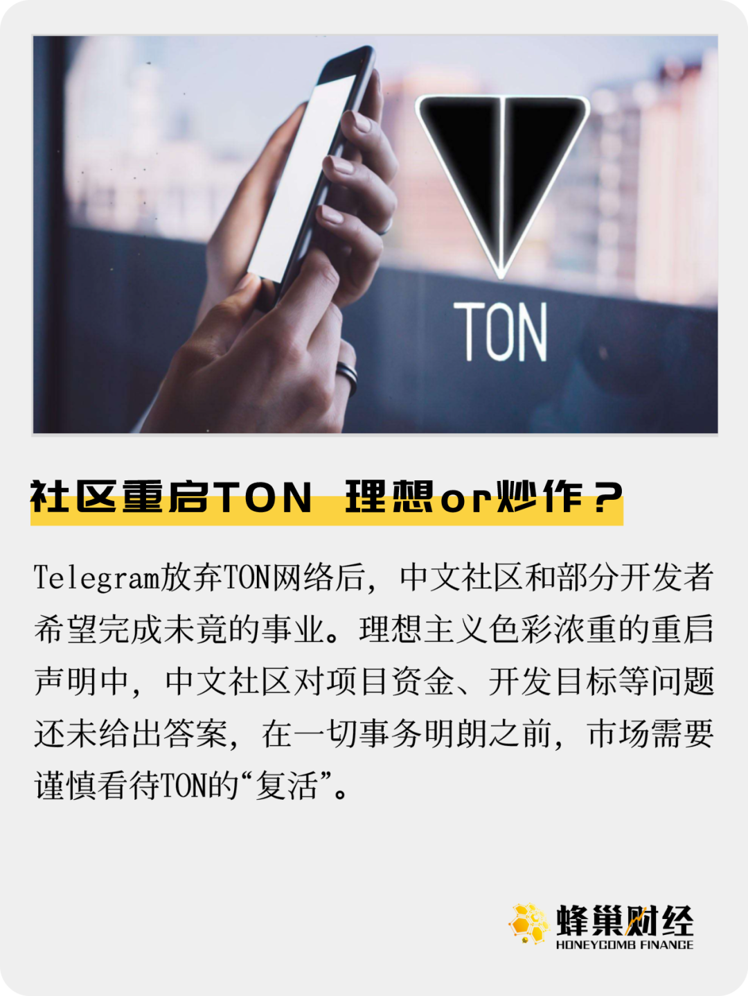 社区重启TON，理想or炒作？