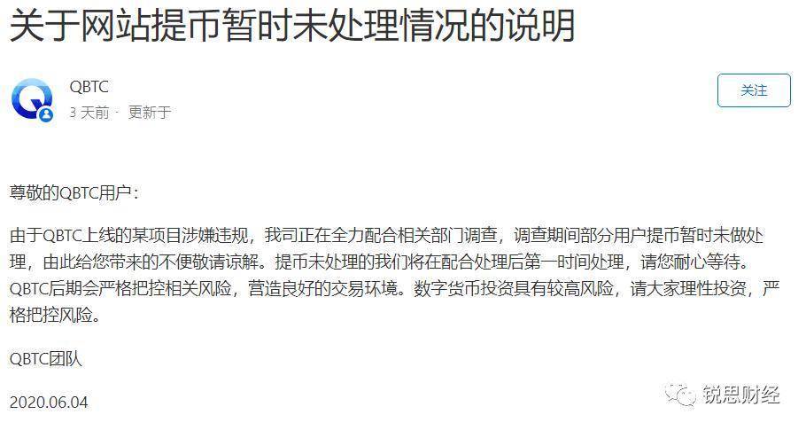 QBTC 交易所停止提币，或因“某项目传销”涉嫌违规