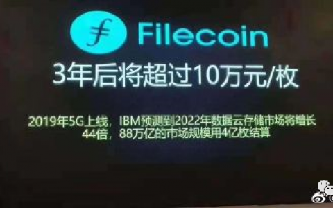 3年后IPFS的Filecoin价格将超过10万元？小心矿机及云算力骗局！