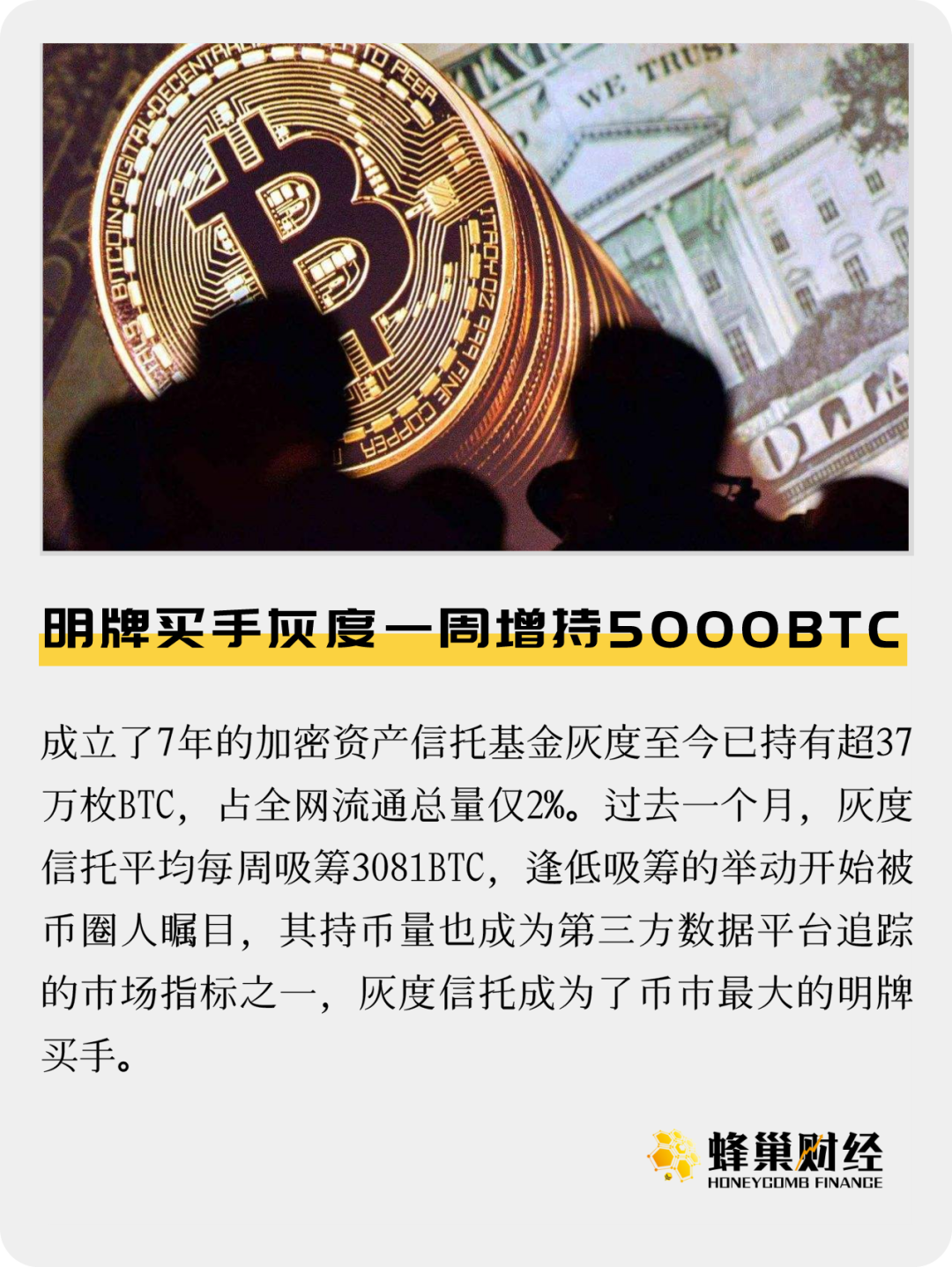 明牌买手-灰度一周增持5000BTC