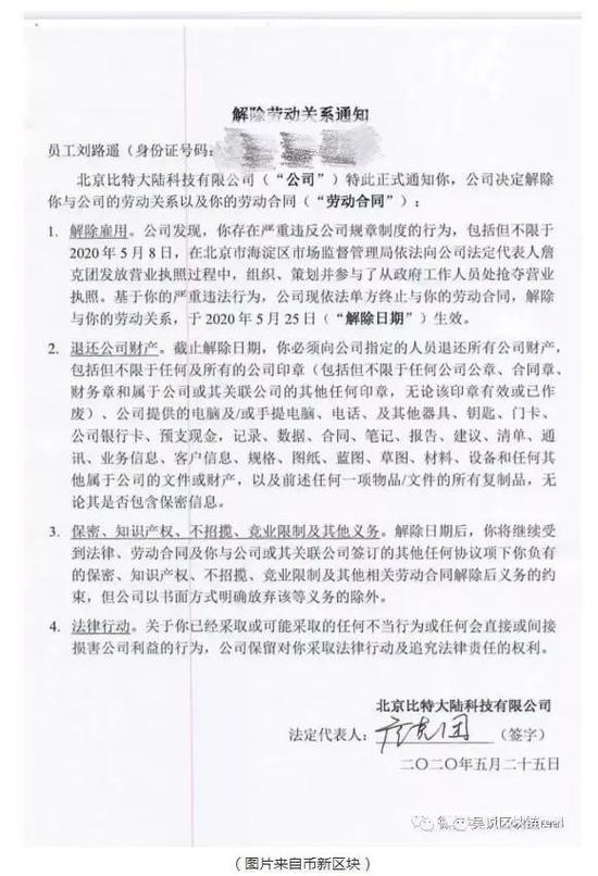 比特大陆“权力的游戏”：免职、抢营业执照、和解共识被删