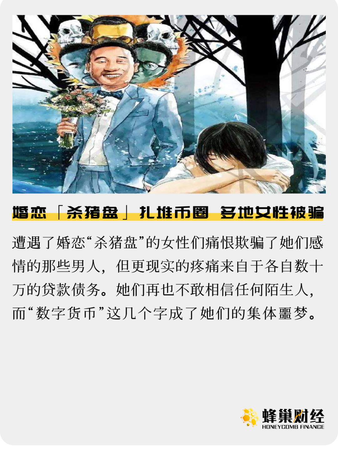 婚恋「杀猪盘」扎堆币圈，多地女性被骗