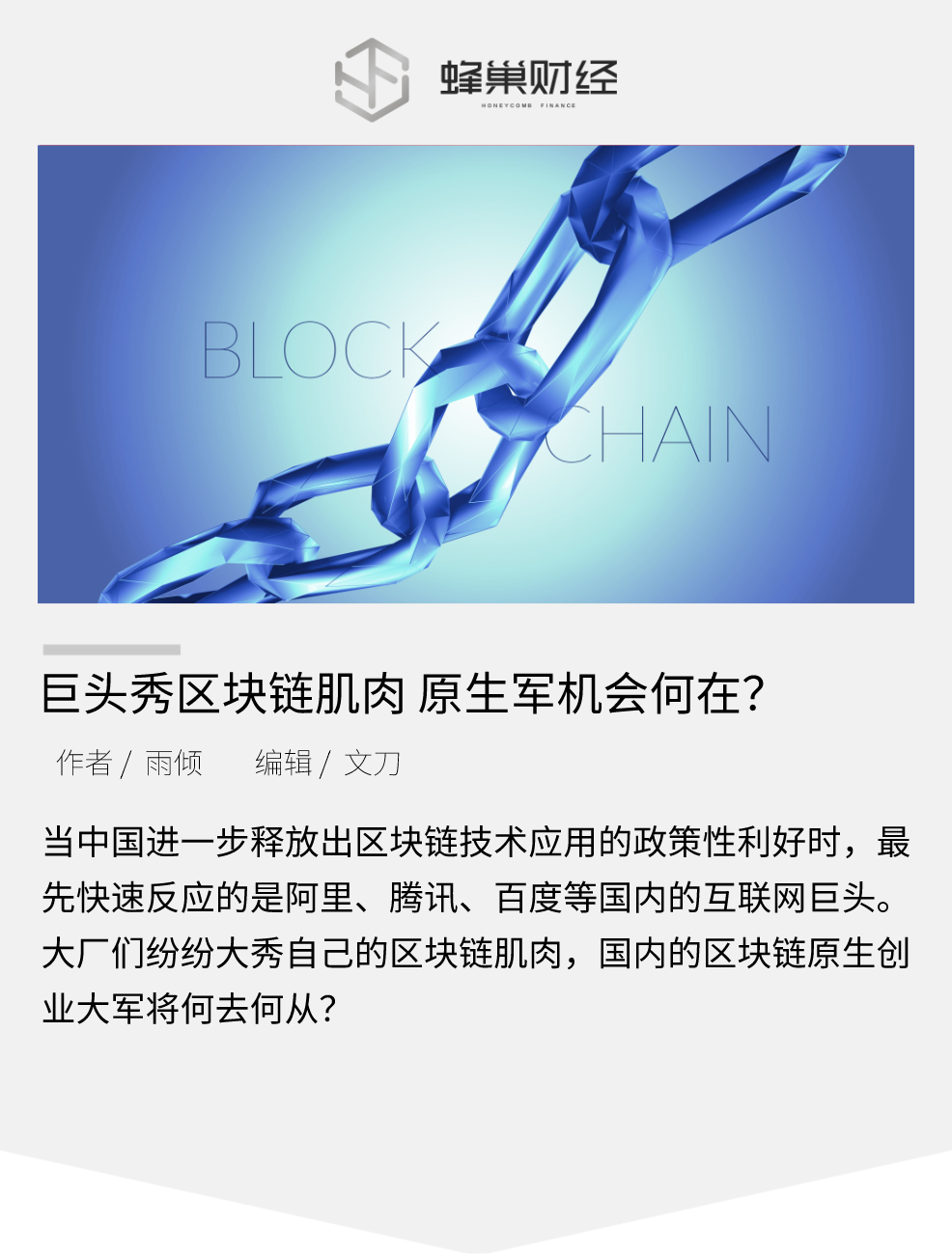 巨头秀区块链肌肉，原生军机会何在？