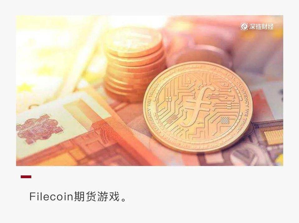 Filecoin期货乱象：单机币，交割规则模糊，兑付无保障