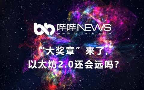 “大奖章”来了，以太坊2.0还会远吗？
