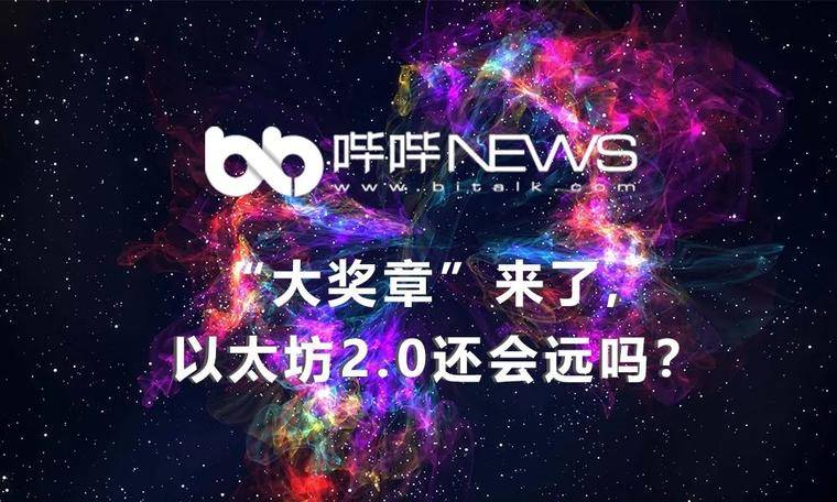 “大奖章”来了，以太坊2.0还会远吗？