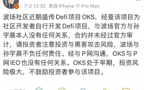 孙宇晨质疑波场Defi项目Oikos，引发项目社区、交易平台与公链纠纷