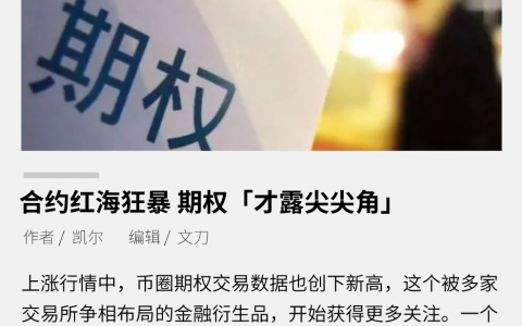 合约红海狂暴，期权「才露尖尖角」