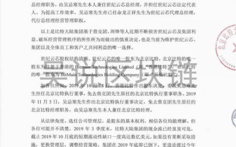 比特大陆：免除詹克团及周锋世纪云芯相关职务