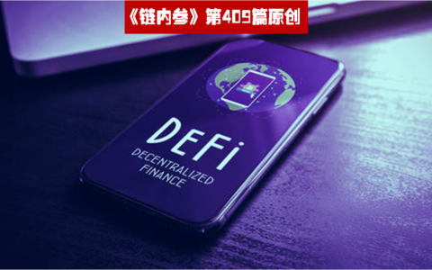 DeFi治理币热潮之下的冷思考