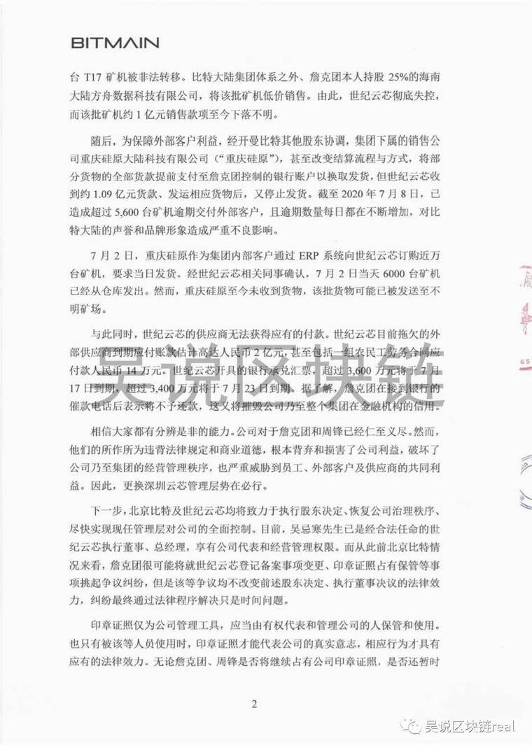 比特大陆：免除詹克团及周锋世纪云芯相关职务