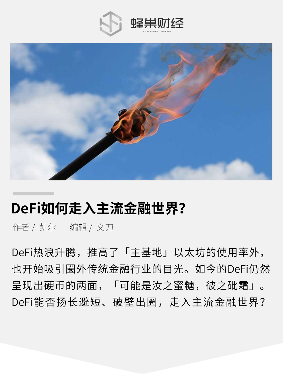 DeFi如何走入主流金融世界？