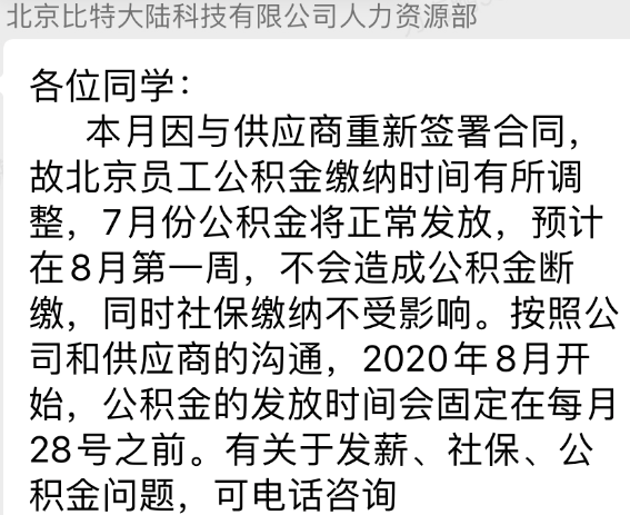 深圳公司矿机被查封 大陆员工公积金延期但为何开心？