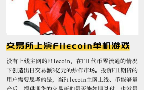交易所上演Filecoin单机游戏