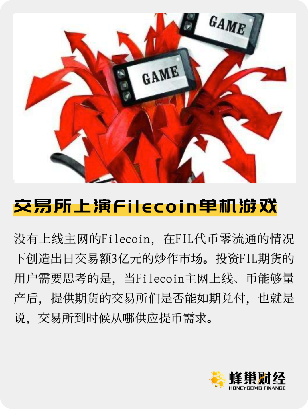 交易所上演Filecoin单机游戏