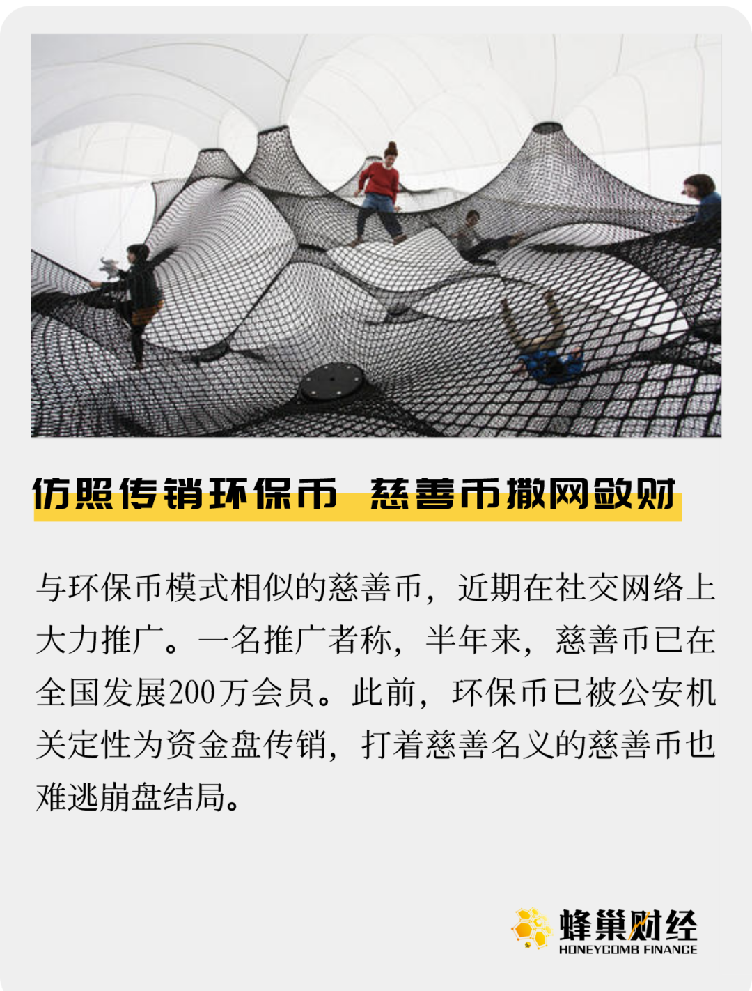 仿照传销环保币，慈善币撒网敛财