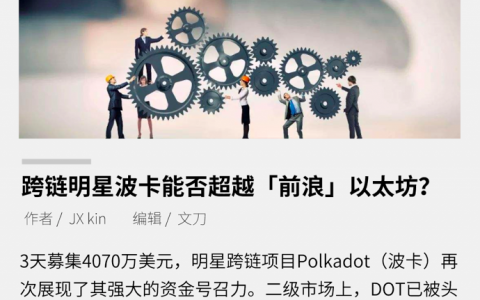 跨链明星波卡能否超越「前浪」以太坊？