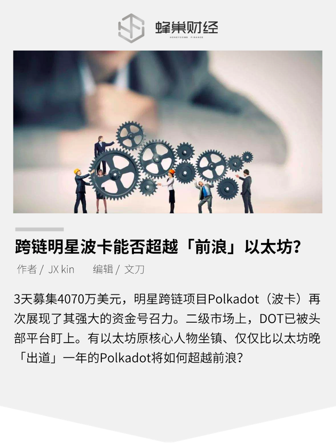 跨链明星波卡能否超越「前浪」以太坊？