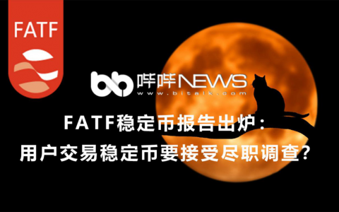 FATF稳定币报告：用户交易稳定币要接受尽职调查？