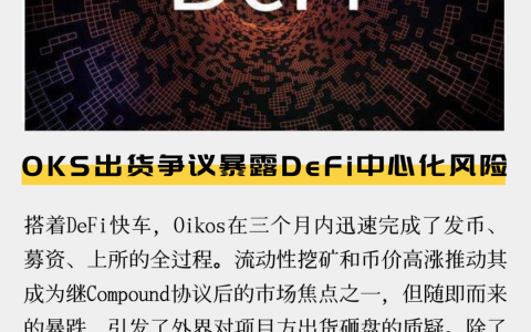OKS出货争议暴露DeFi中心化风险
