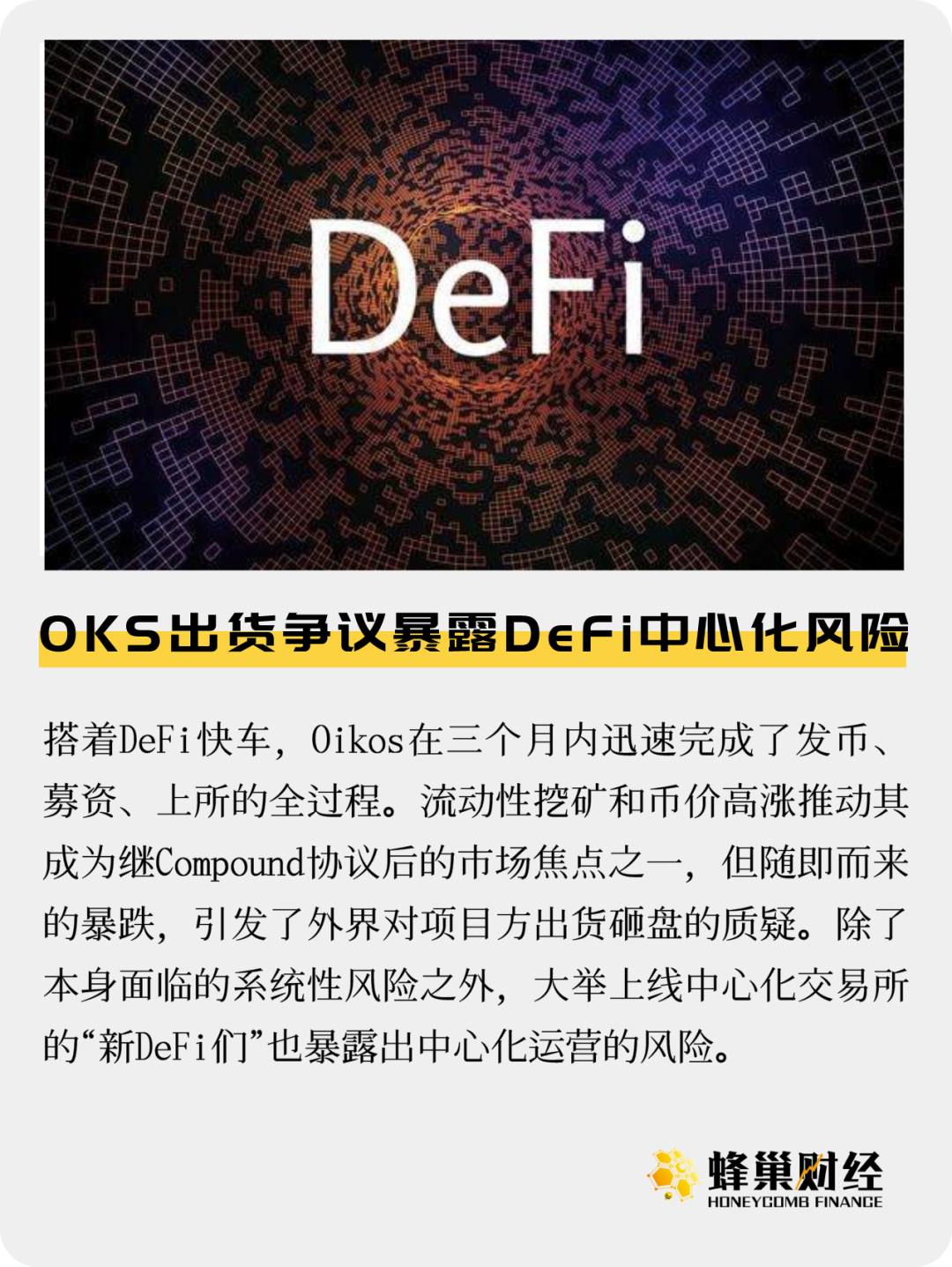 OKS出货争议暴露DeFi中心化风险