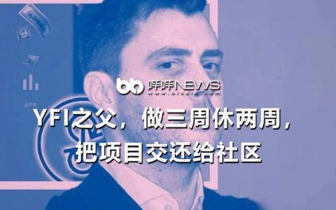 YFI之父，做三周休两周，把项目交还给社区
