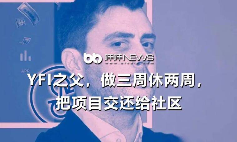 YFI之父，做三周休两周，把项目交还给社区