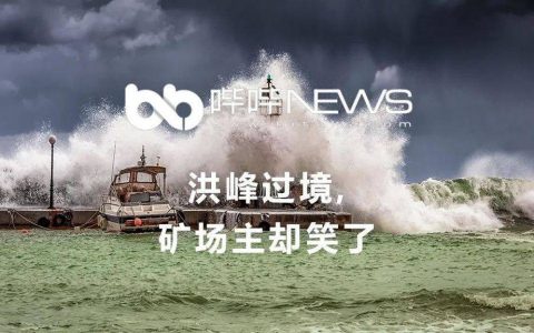 洪峰过境，矿场主却笑了