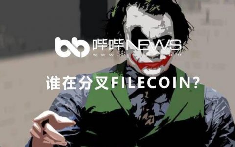 谁在分叉Filecoin?